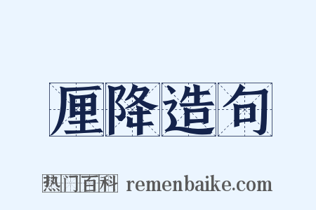 厘降造句是什么意思的图片